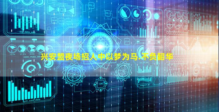 兴安盟夜场招人中以梦为马.不负韶华